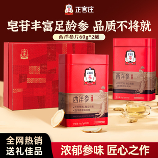 正官庄西洋参切片送父母送长辈旗舰店花旗参送礼 礼盒送健康