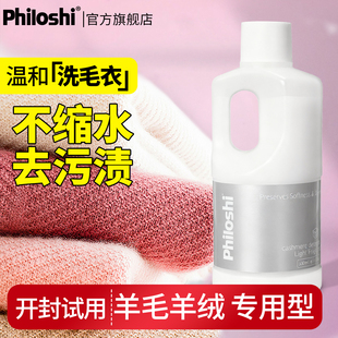 philoshi防缩水羊毛洗衣液羊毛衫洗涤剂羊绒清洗剂专用清洁剂柔顺