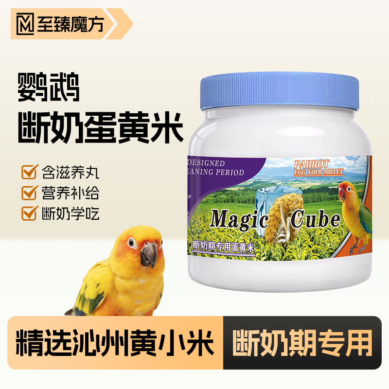 鹦鹉鸟粮断奶期专用蛋黄小米