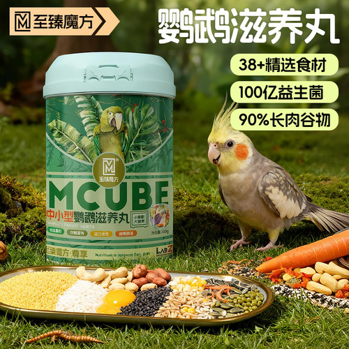 鸟粮鹦鹉专用高能高脂滋养丸