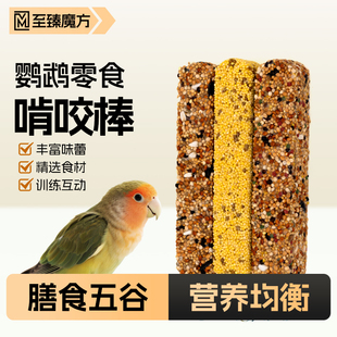 鸟粮鹦鹉小零食磨牙棒训练专用啃咬棒谷物玄凤虎皮牡丹小太阳饲料