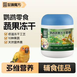鸟粮食鹦鹉水果蔬菜冻干小零食训练奖励专用太阳玄凤虎皮和尚牡丹