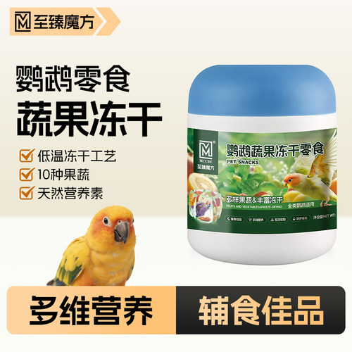 鹦鹉水果蔬冻干小零食训鸟奖励