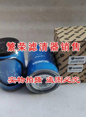 极速13936g40油水分离滤芯适配斯堪尼亚泵车底盘配件 泵车柴油滤