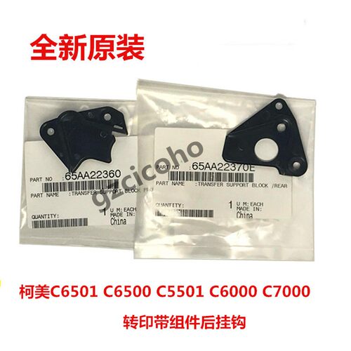 新品柯美C6501 C6500 Ct5501 C6000 C7000转印挂钩 转印带前后固