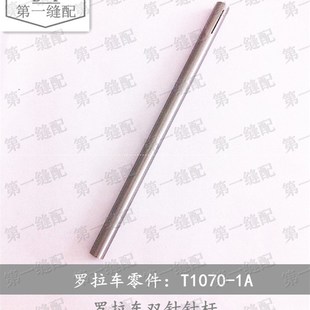 8810 8820 鞋 极速罗拉车b双针针杆 T1070 9920 机配件缝配 9910