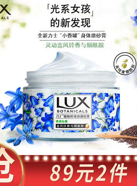 极速力士(LUX)植萃沙龙香身体磨砂膏 蓝风铃香与烟S酰胺290g 温和