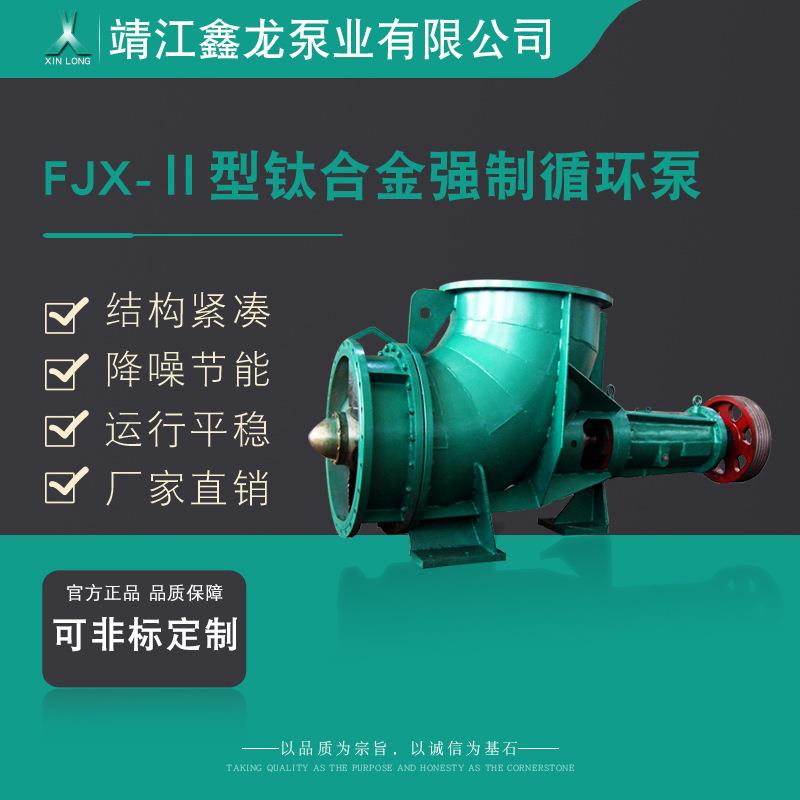 FJX-Ⅱ型钛合金强制循环泵轴流泵厂家直销
