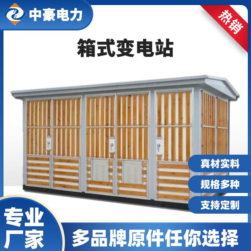 户外组合型高低压变电站315kav箱式变电站预装式变电站成套欧变