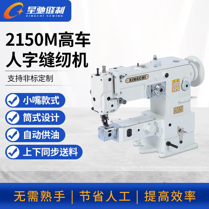 牌高车人字缝纫机2150M厚料包边拼缝高车人字车