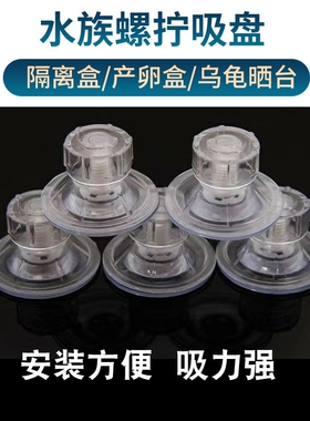 吸玻璃吸盘亚克力隔离盒吸盘旋钮乌龟晒台吸盘鱼缸鱼苗孵化繁广州