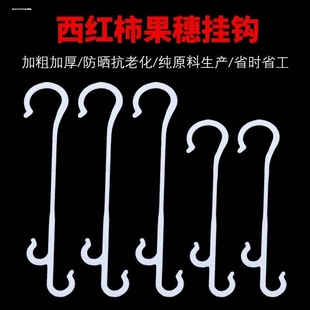 葡萄专用挂钩大棚蔬菜西红柿挂钩番茄吊钩果穗钩塑料吊穗钩挂果钩