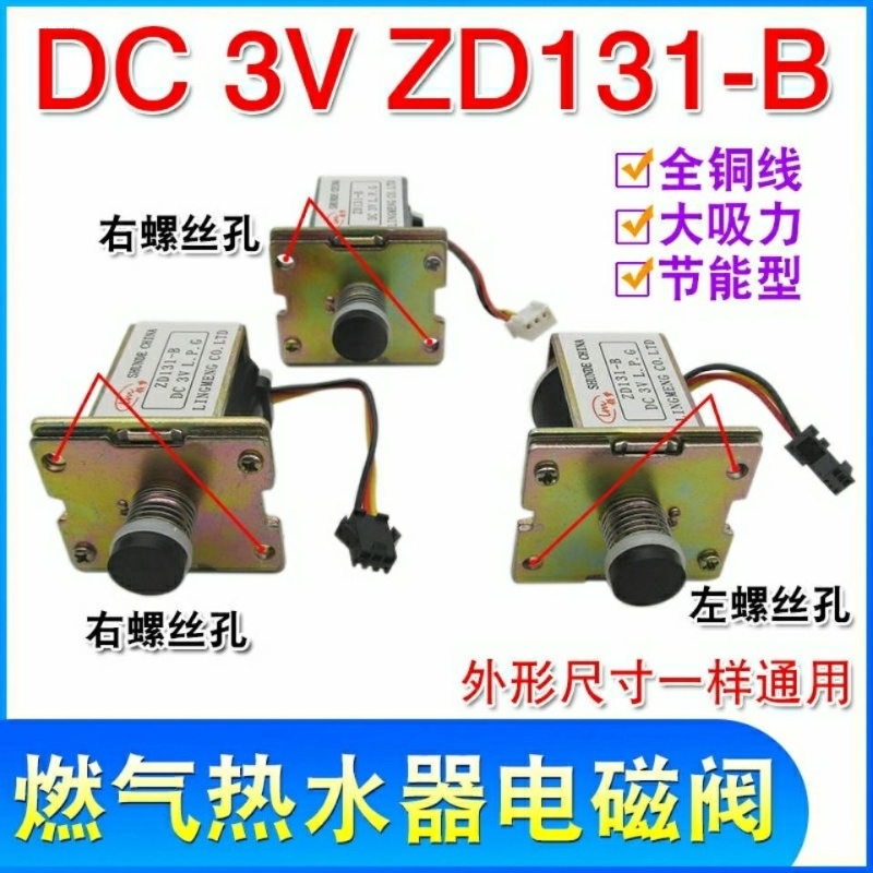 燃气热水器配件电磁阀磁吸进气阀通用ZD131-B/C安全气阀控制DC3V