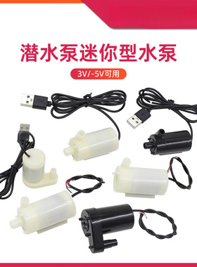 5V有刷迷你水泵 USB直流实验泵 低压潜水泵/抽水泵 立式卧式/水陆