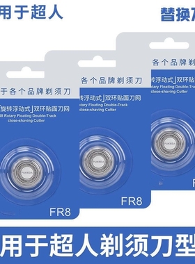 适用于飞科电动剃须刀刀头配件FR8刮胡刀刀片FS339 372 370 375 3