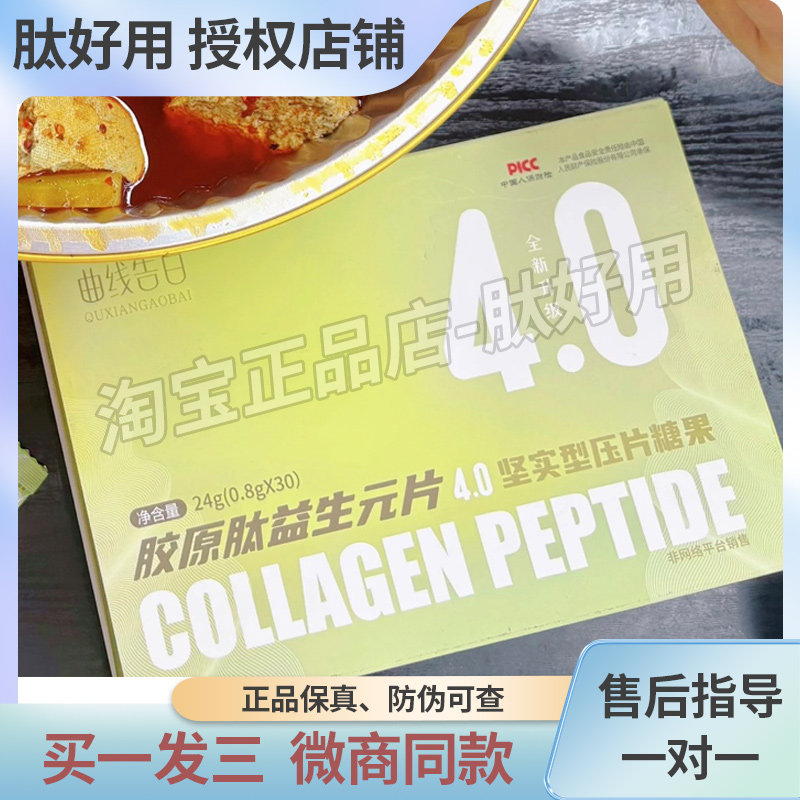 曲线告白胶原肽益生元片压片糖果4.0版微商小红书同款 官方正品