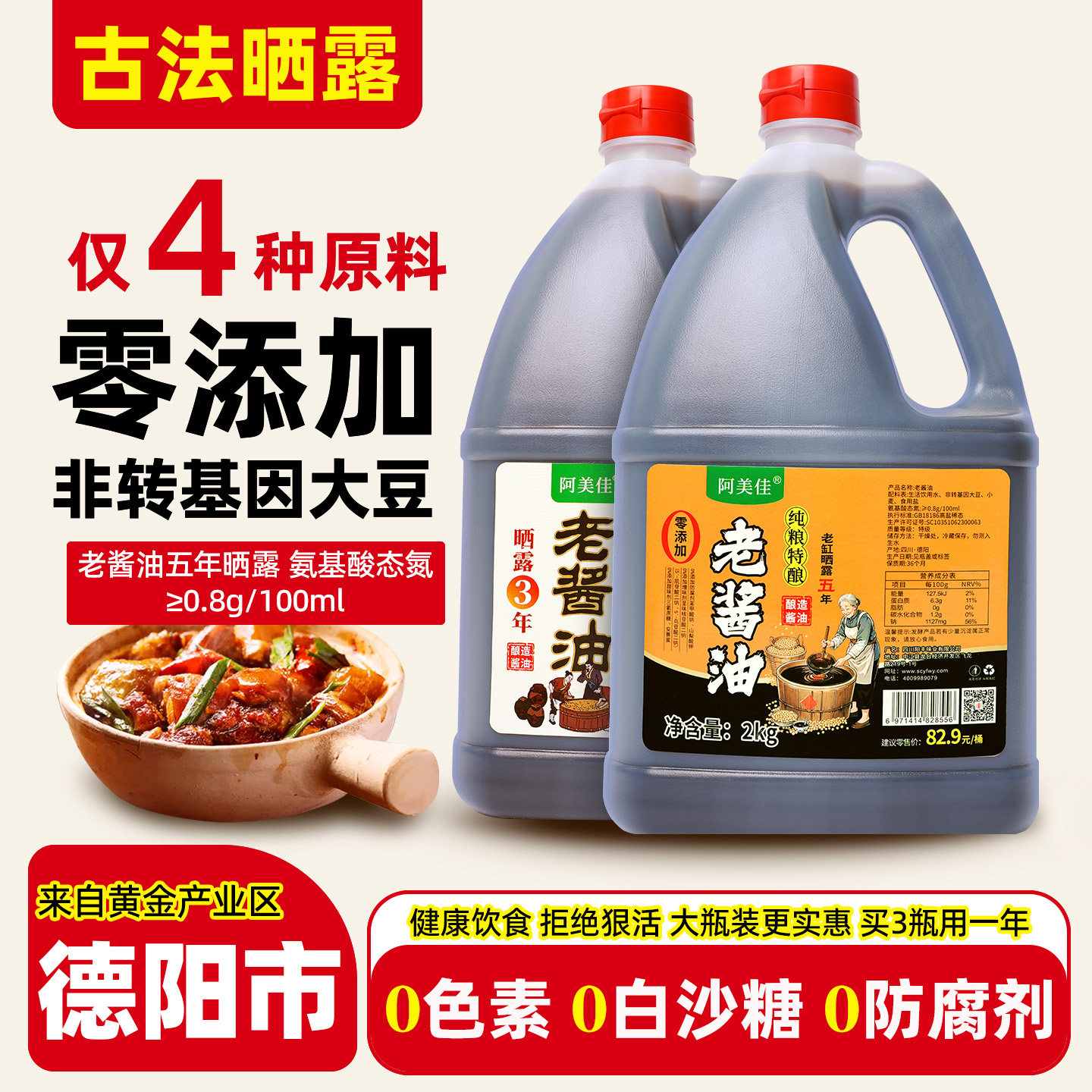 阿美佳手工传统酿造黄豆酱油