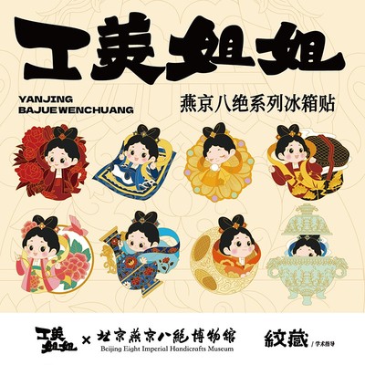 中国工艺·燕京八绝冰箱贴