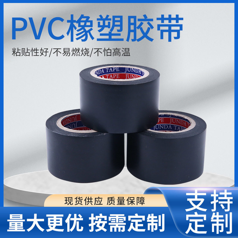 橡塑胶PVC电工电气绝缘胶布黑色空调扎带管道缠绕膜自粘布基胶带