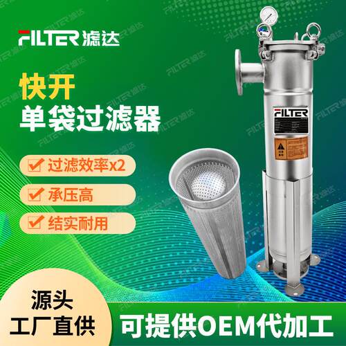 不锈钢快开袋式过滤器化工制药食品电子冶金电力平盖过滤设备