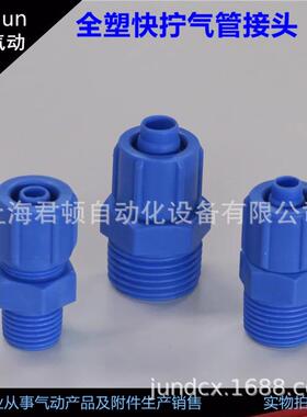 塑钢快拧接头蓝色防腐蚀塑料螺纹直通PC/弯头PL/三通气管快速接头