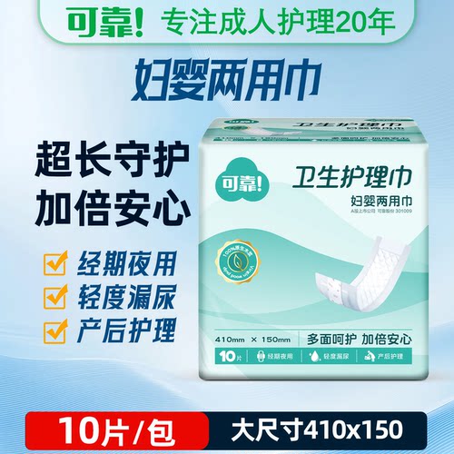可靠妇婴两用巾成人卫生护理巾