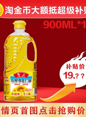 鲁花压榨葵花仁油900ml 剥壳去皮 物理压榨 家用食用油