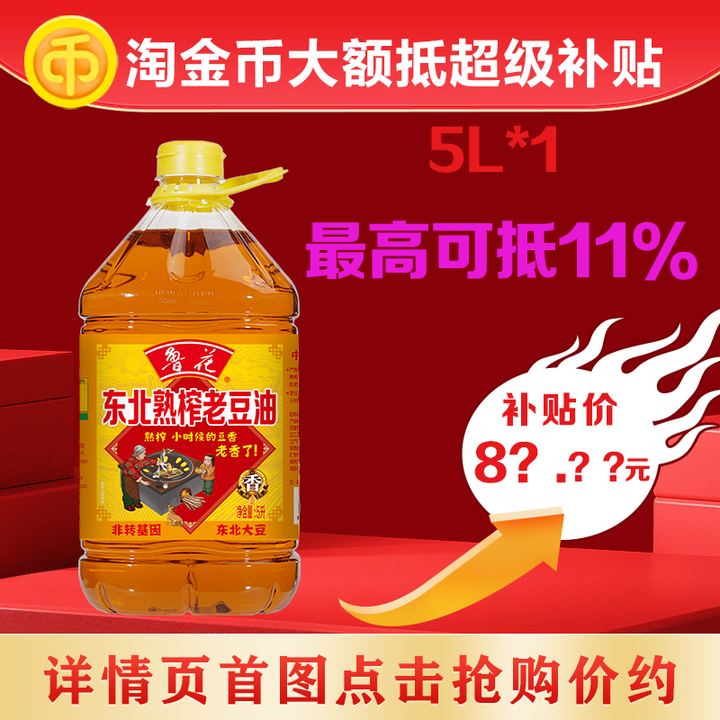 鲁花东北熟榨老豆油5L*1 家用食用油大桶装