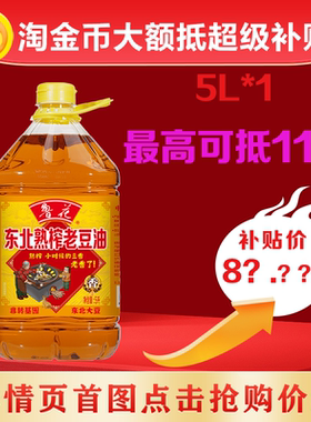 鲁花东北熟榨老豆油5L*1 家用食用油大桶装
