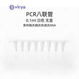 透明色8连排现货 Virya 0.1mlPCR八连管盖套装 3310103 密封平盖