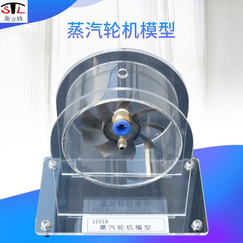 31018蒸汽轮机模型高中物理仪器教学仪器高中新课标仪器