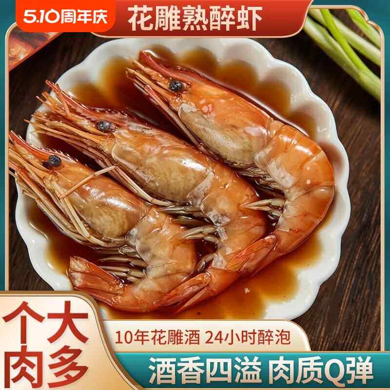 冰镇花雕熟醉虾冰醉罗氏虾即食酒醉沼虾下酒菜大头虾甜虾整虾350g