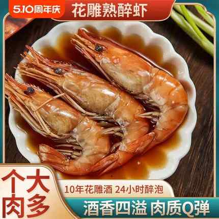 冰镇花雕熟醉虾冰醉罗氏虾即食酒醉沼虾下酒菜大头虾甜虾整虾350g