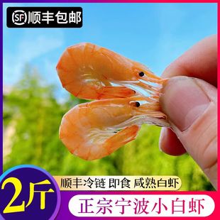 【顺丰】宁波特产熟咸小白虾即食盐水虾白米江白虾咸潮虾干咸烤