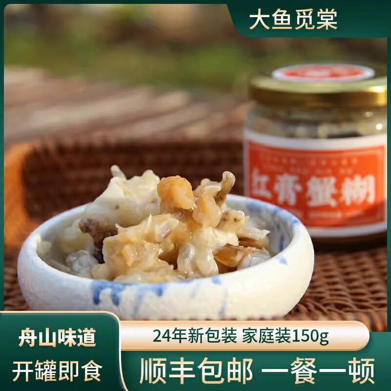 红膏蟹糊宁波特产舟山梭子蟹酱