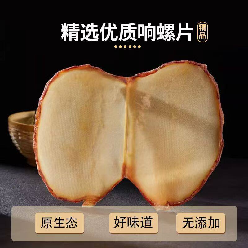 湛江响螺片淡干海产品干货海螺片鲍螺片螺肉干片500g煲汤材料鲜活