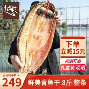 绍兴大青鱼干整条8斤自晒千岛湖螺丝青鱼干货特产咸鱼礼盒装风干
