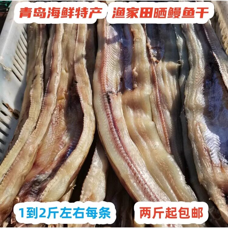 青岛海特产王哥庄崂山田晒鳗鱼干