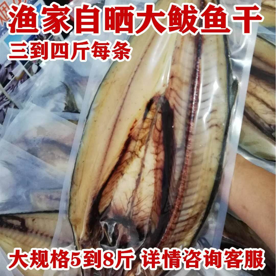 青岛崂山干海特产渔家自晒超级大鲅鱼马鲛鱼干每条3到4斤一条包邮