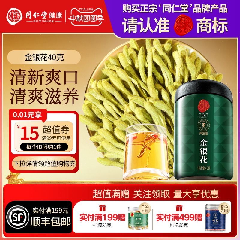 【正宗同仁堂品牌】北京同仁堂青源堂金银花40g搭菊花泡水养生茶