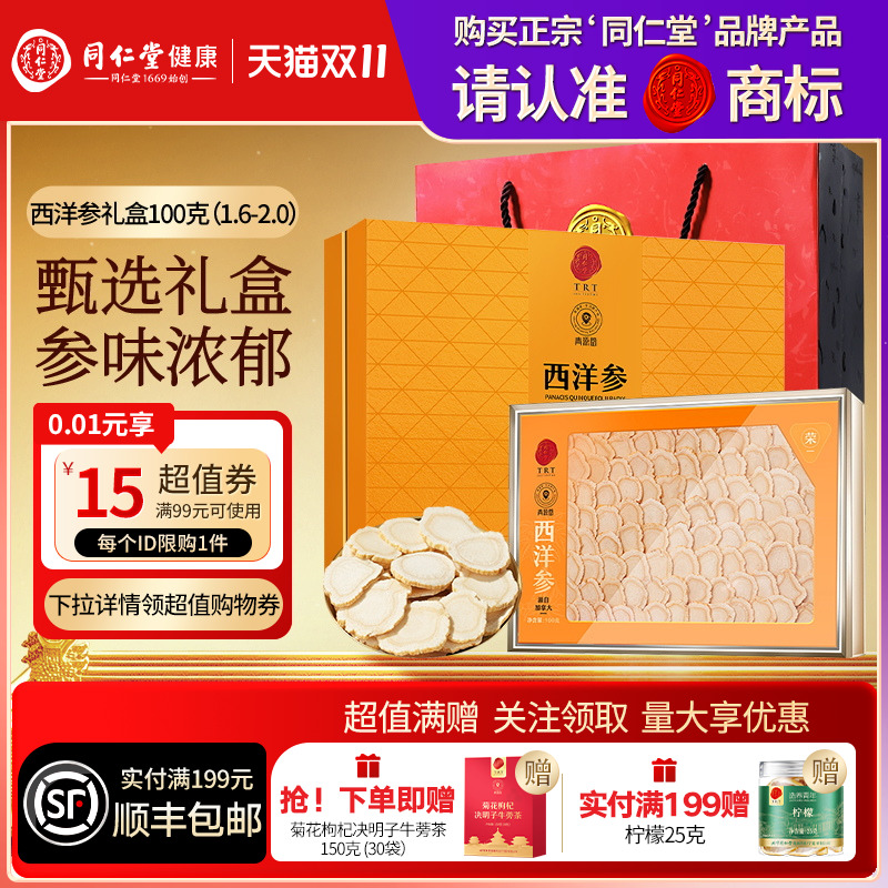 北京同仁堂加拿大进口西洋参切片礼盒送父母长辈圣诞礼物滋补正品