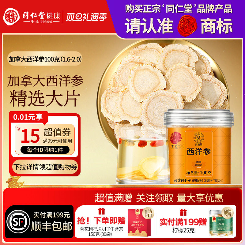 【正宗同仁堂品牌】北京同仁堂青源堂加拿大进口西洋参切片滋补品