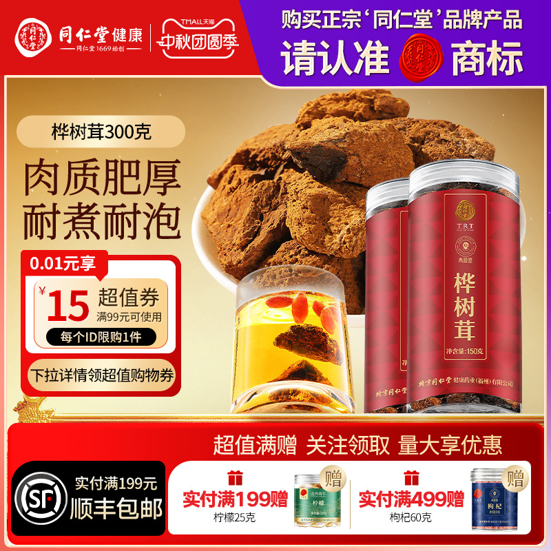 【正宗同仁堂品牌】北京同仁堂青源堂桦树茸吉林桦树茸非俄罗斯