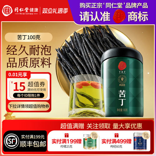【正宗同仁堂品牌】北京同仁堂苦丁泡茶滋补非中药材正品官方旗舰
