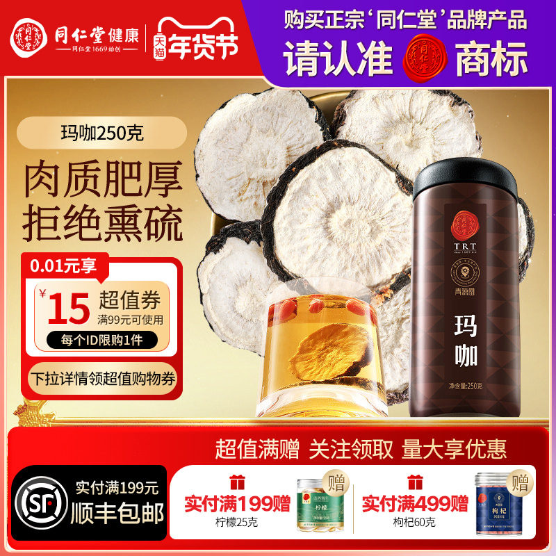 【正宗同仁堂品牌】北京同仁堂青源堂玛咖泡酒搭人参枸杞正品,传统滋补营养品,玛咖干,淘宝优惠券,粉丝福利购,淘宝优惠卷