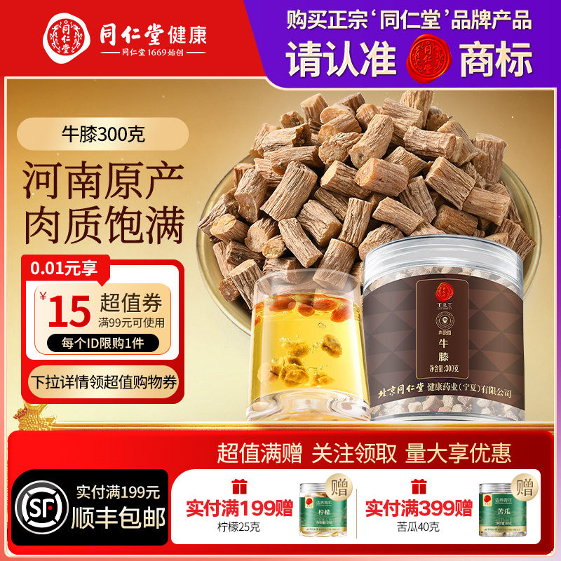 【正宗同仁堂品牌】北京同仁堂青源堂牛膝正品泡水泡茶
