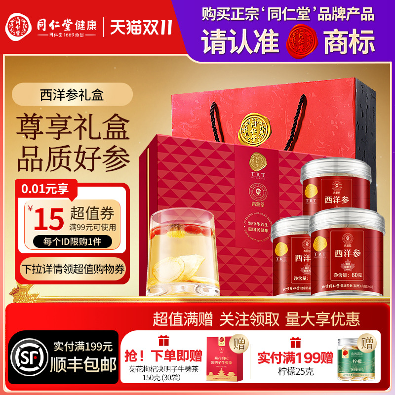 北京同仁堂西洋参礼盒圣诞节礼品礼物送父母长辈滋补品官方旗舰店