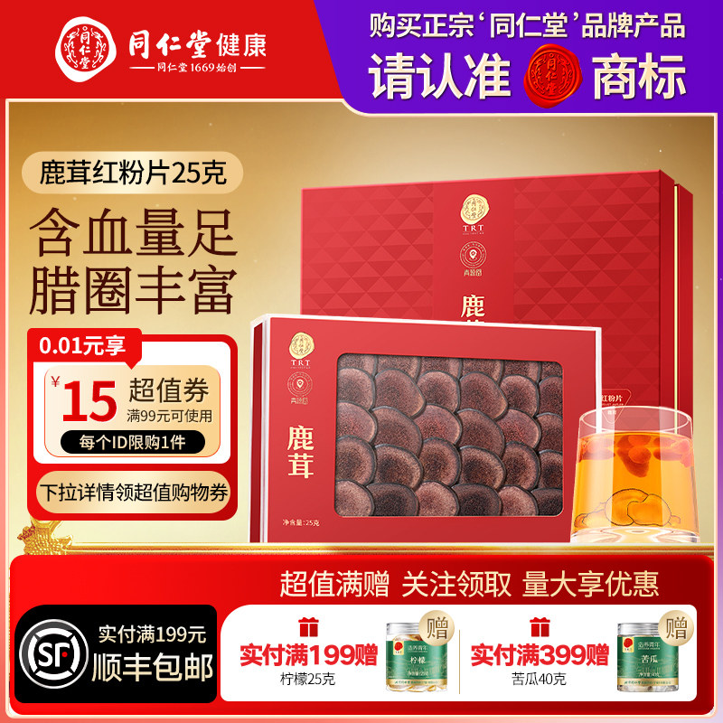 同仁堂品牌北京同仁堂鹿茸片礼盒红粉片男士滋补泡酒正品送长辈