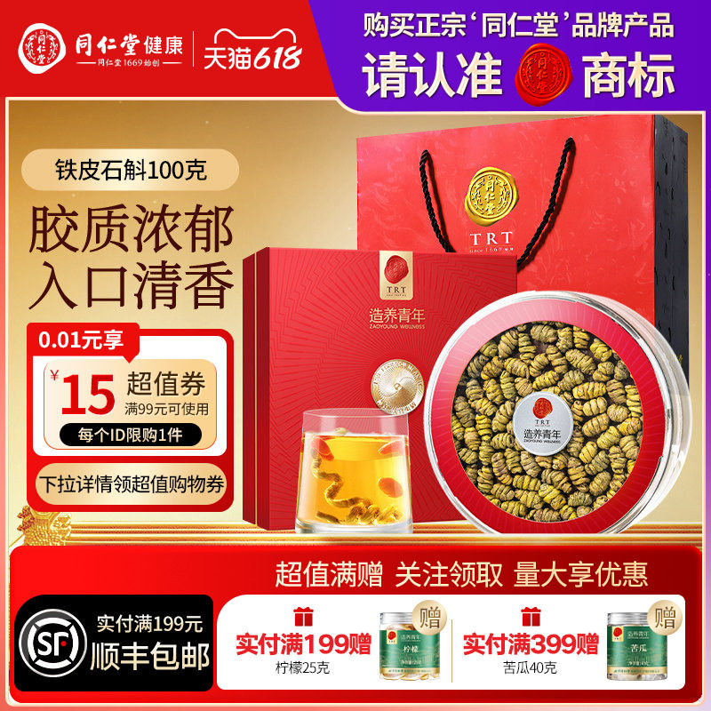 北京同仁堂铁皮石斛100g礼盒三八节礼品礼物送父母送长辈滋补正品