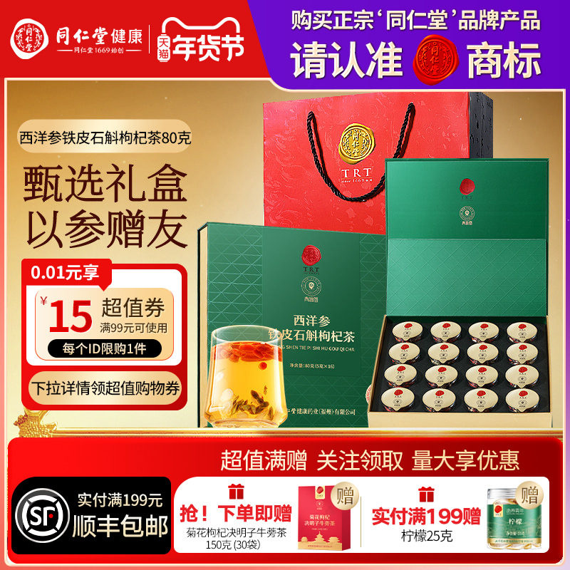 北京同仁堂西洋参铁皮石斛枸杞茶年货节礼品礼物送父母长辈滋补品,传统滋补营养品,西洋参及其制品,淘宝优惠券,粉丝福利购,淘宝优惠卷